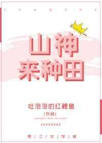 山神来种田/我靠厨艺征服了各路神仙 完结+番外