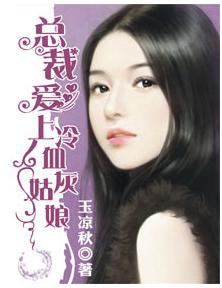 总裁爱上冷血灰姑娘