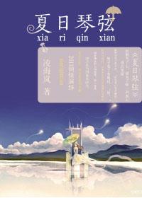夏日琴弦