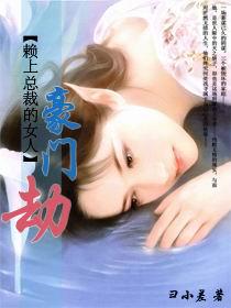 豪门劫
