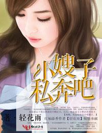 小嫂子,私奔吧