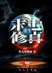 末世修真[重生]