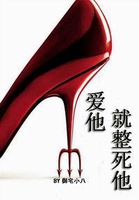 爱他,就整死他