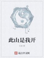 此山是我开