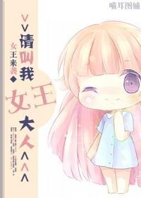 请叫我女王大人
