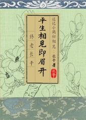 平生相见即眉开