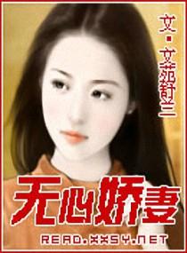 无心娇妻