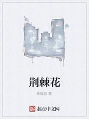 荆棘花