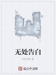 无处告白