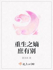 嫡庶有别