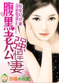 腹黑老公,强悍妻