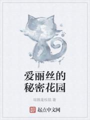 好莱坞的秘密花园