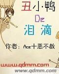 丑小鸭的泪滴