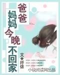 爸爸，妈妈今晚不回家