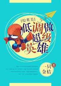 [综英美]低调做超级英雄 [金推]