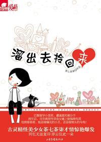 溜出去,拎回来