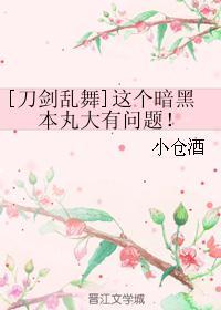 (刀剑同人)这个暗黑本丸大有问题！