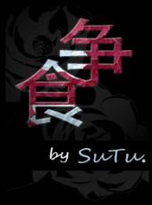 争食