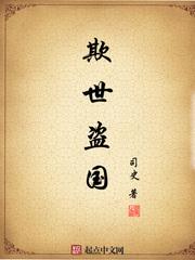 欺世