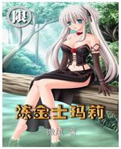 炼金士玛莉