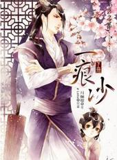 一痕沙[出书版]