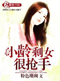 小龄剩女很抢手