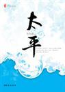 太平(女尊)
