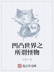 所谓怪物