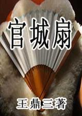 官城扇