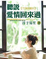 听说爱情回来过