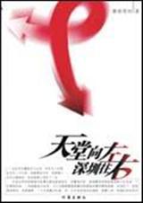 天堂向左,深圳往右