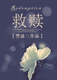 救赎