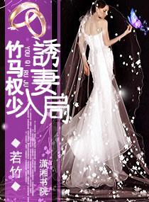 竹马权少,诱妻入局