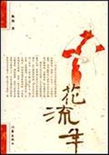 花流年民国初年北方乡镇富人家宅院的情感生活