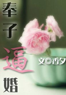 奉子逼婚