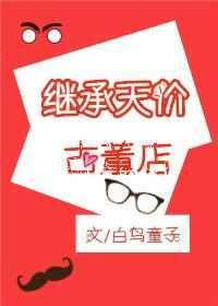 继承天价古董店 完结+番外