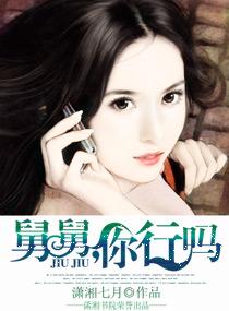 舅舅,你行吗