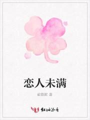 恋人未满