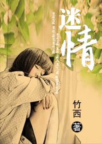 迷情