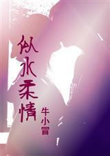 牛小冒似水柔情