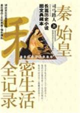 秦始皇私密生活全记录