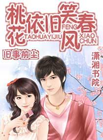 桃花依旧笑春风