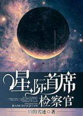 星际首席检察官