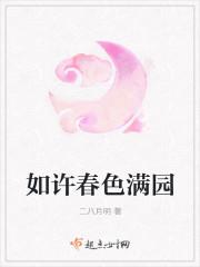春色满园
