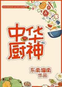 中华厨神 金推完结+番外