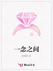 一念之间