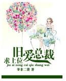 旧爱总裁求上位
