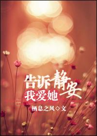 告诉静安我爱她