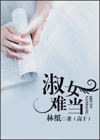 淑女难当
