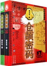 炎黄蚩尤情仇记仓颉密码